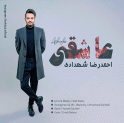 دانلود آهنگ احمد رضا شهدادی عاشقی